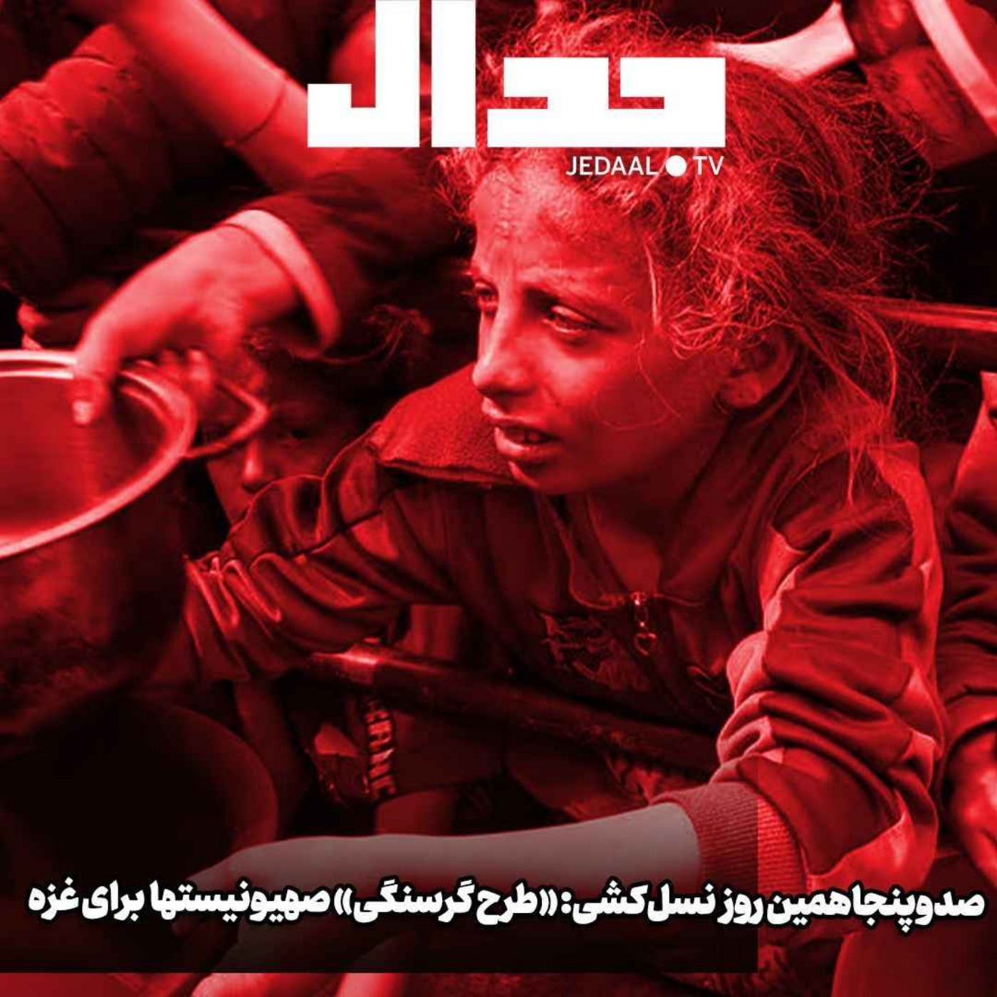 اپیزود ۴۴۶: ویژه برنامه جدال برای صد و پنجاهمین روز جنگ اسرايیل