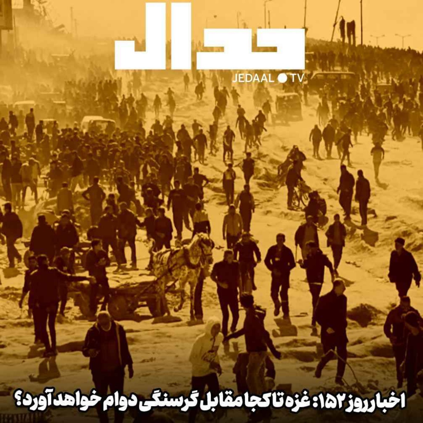 اپیزود ۴۴۷: غزه تا کجا دوام خواهد آورد؟ اخبار روز ۱۵۲ جنگ به همراه علی عبدی و حسین پاک