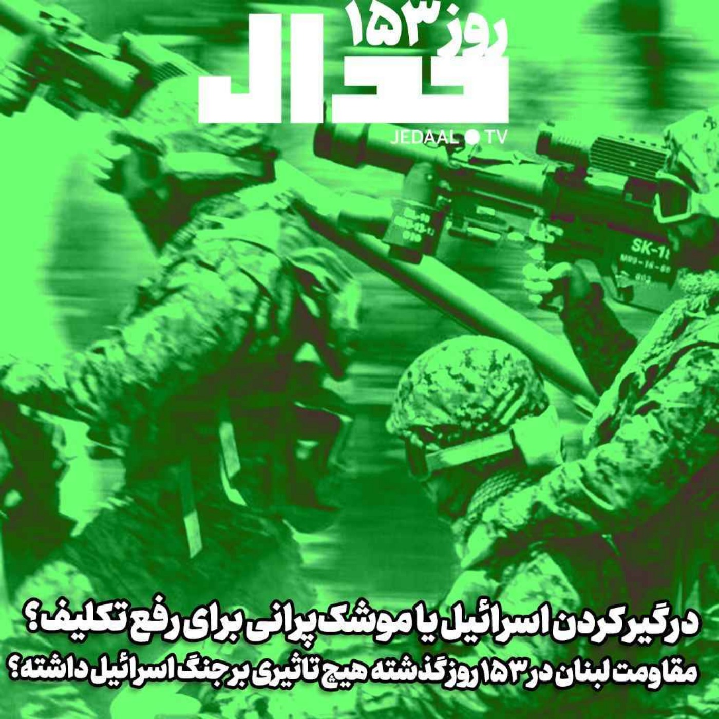 اپیزود ۴۴۸: روز ۱۵۳: مهار اسرائیل یا موشک پرانی برای رفع تکلیف: مقاومت لبنان هیچ تاثیری بر جنگ اسراییل داشته؟