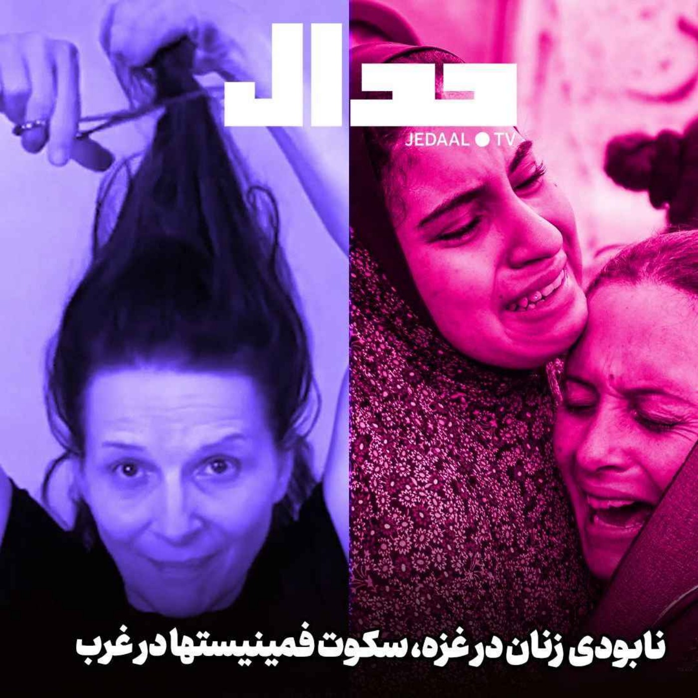 اپیزود ۴۴۹: روز ۱۵۴، نابودی زنان در غزه، سکوت فمینیست‌های غرب: ویژه برنامه جدال برای روز جهانی زن