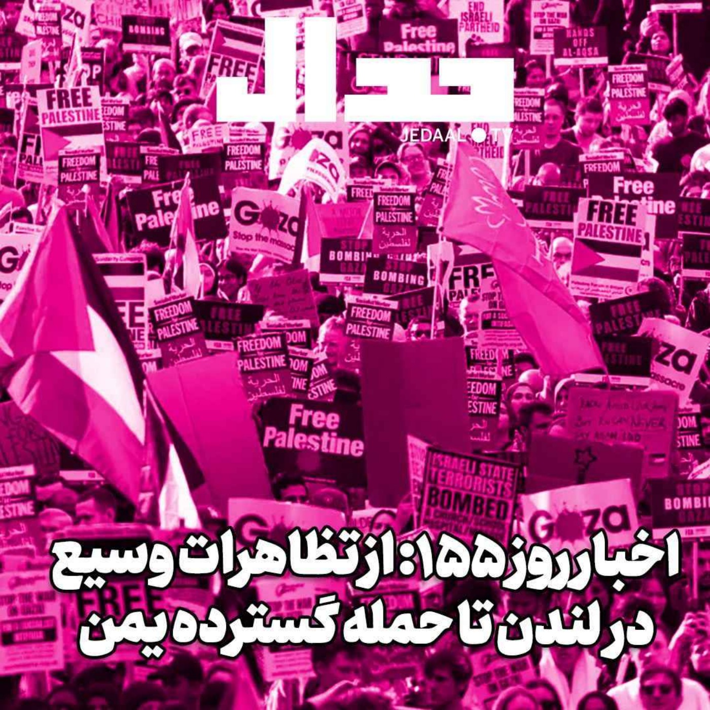 اپیزود ۴۵۰: اخبار روز ۱۵۵، از تظاهرات وسیع در لندن تا حمله گسترده یمن