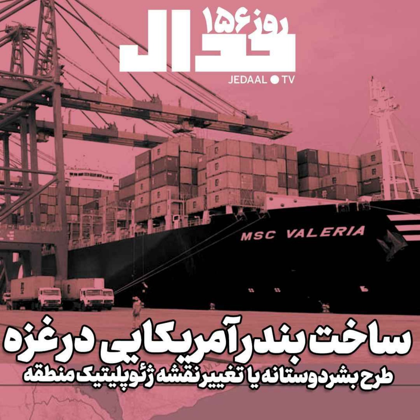 اپیزود ۴۵۱: اخبار روز ۱۵۶، ساخت بندر آمریکایی در غزه طرح بشردوستانه یا تغییر نقشه ژئوپلیتیک منطقه؟