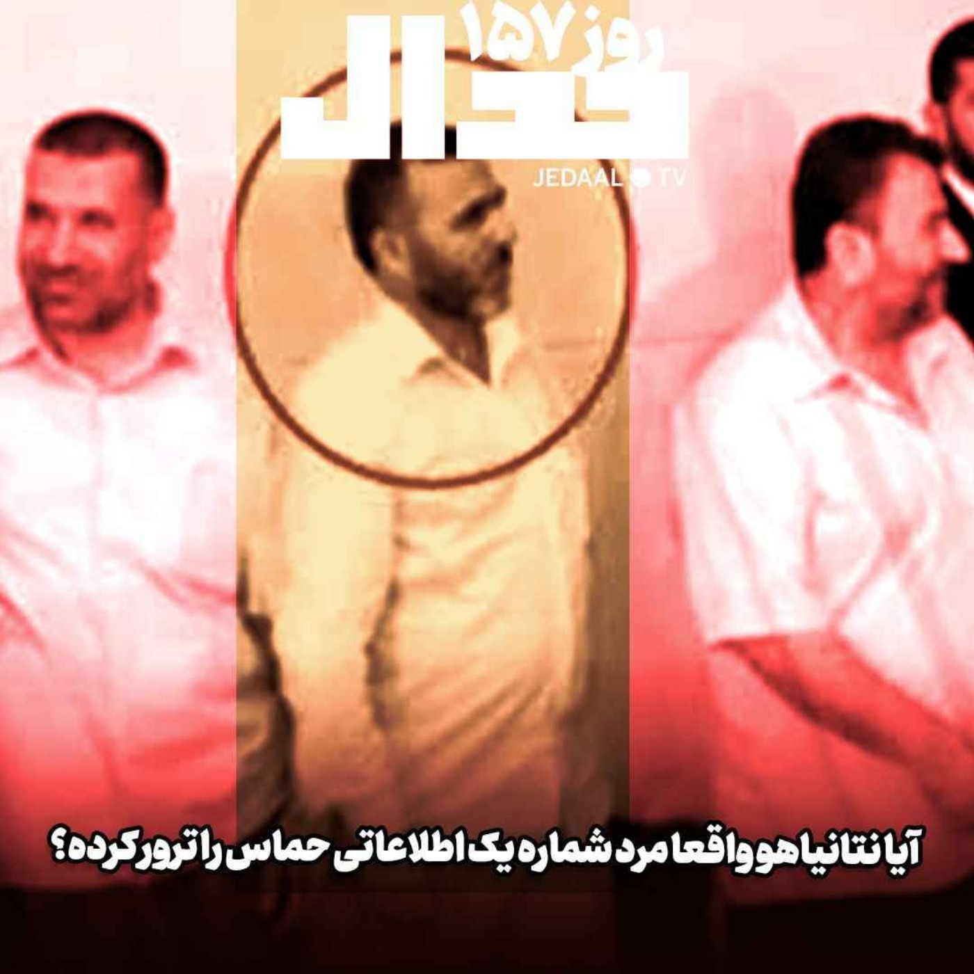 اپیزود ۴۵۲: اخبار روز ۱۵۷، آیا ادعای نتانیاهو در زدن مرد شماره یک اطلاعاتی مقاومت فلسطین واقعی است؟