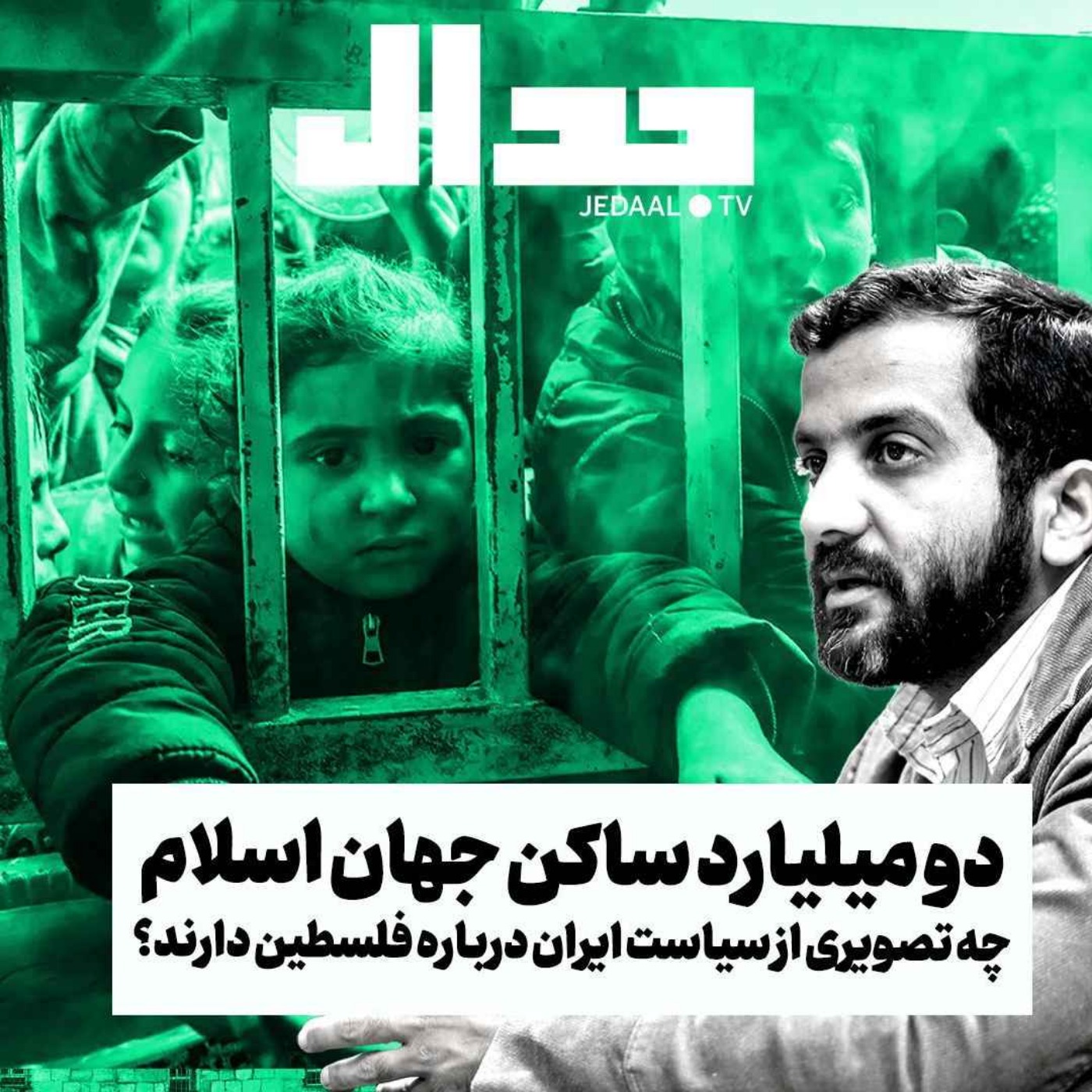 اپیزود ۴۵۴: اخبار روز ۱۶۰، دو میلیارد ساکن جهان اسلام چه تصویری از سیاست ایران درباره فلسطین دارند؟ علیرضا کمیلی