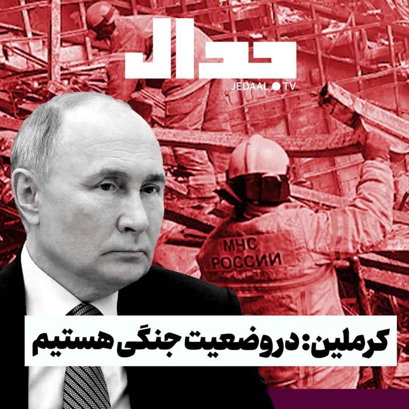 اپیزود ۴۵۵: چه کسی پشت حمله به مسکو است؟ پاسخ روسیه چه خواهد بود؟