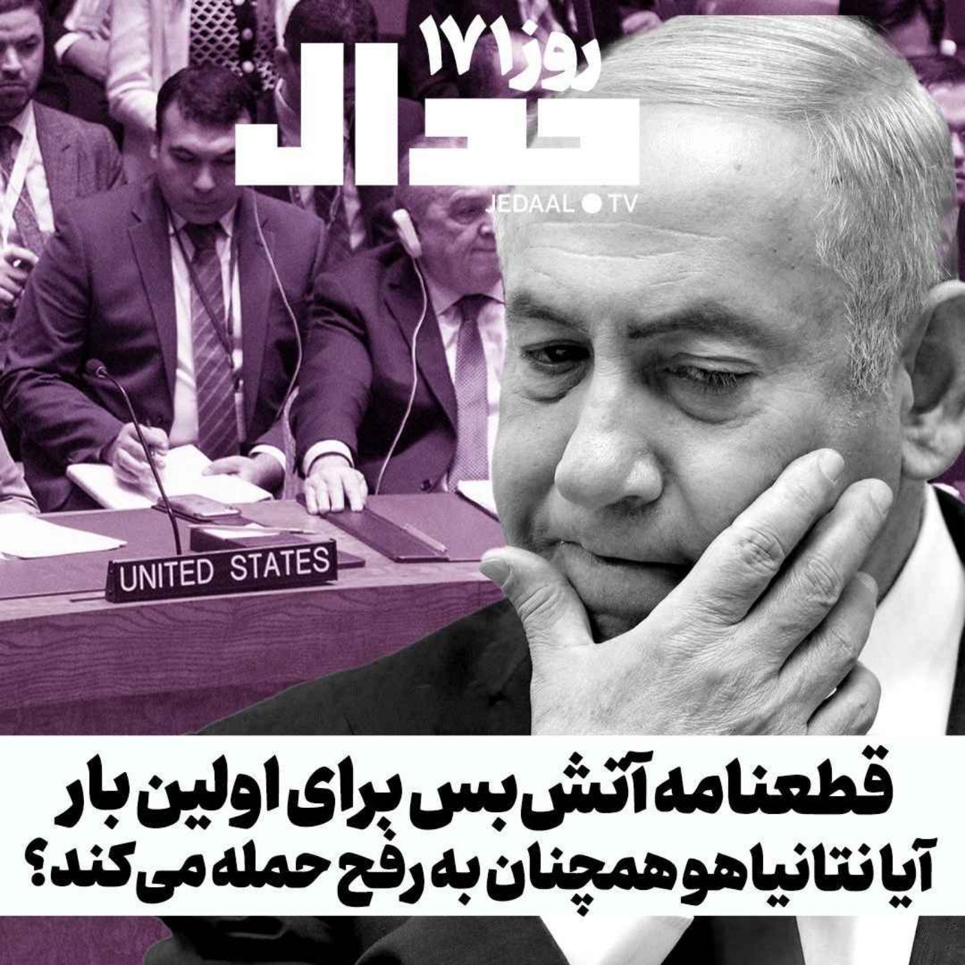 اپیزود ۴۵۶: روز ۱۷۱: قطعنامه آتش بس شورای امنیت برای اولین بار: آیا نتانیاهو همچنان به رفح حمله خواهد کرد؟