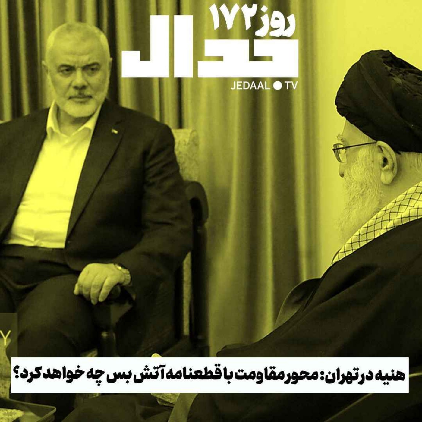 اپیزود ۴۵۷: روز ۱۷۲، حضور هنیه در تهران، محور مقاومت با قطعنامه آتش‌بس چه می‌کند؟