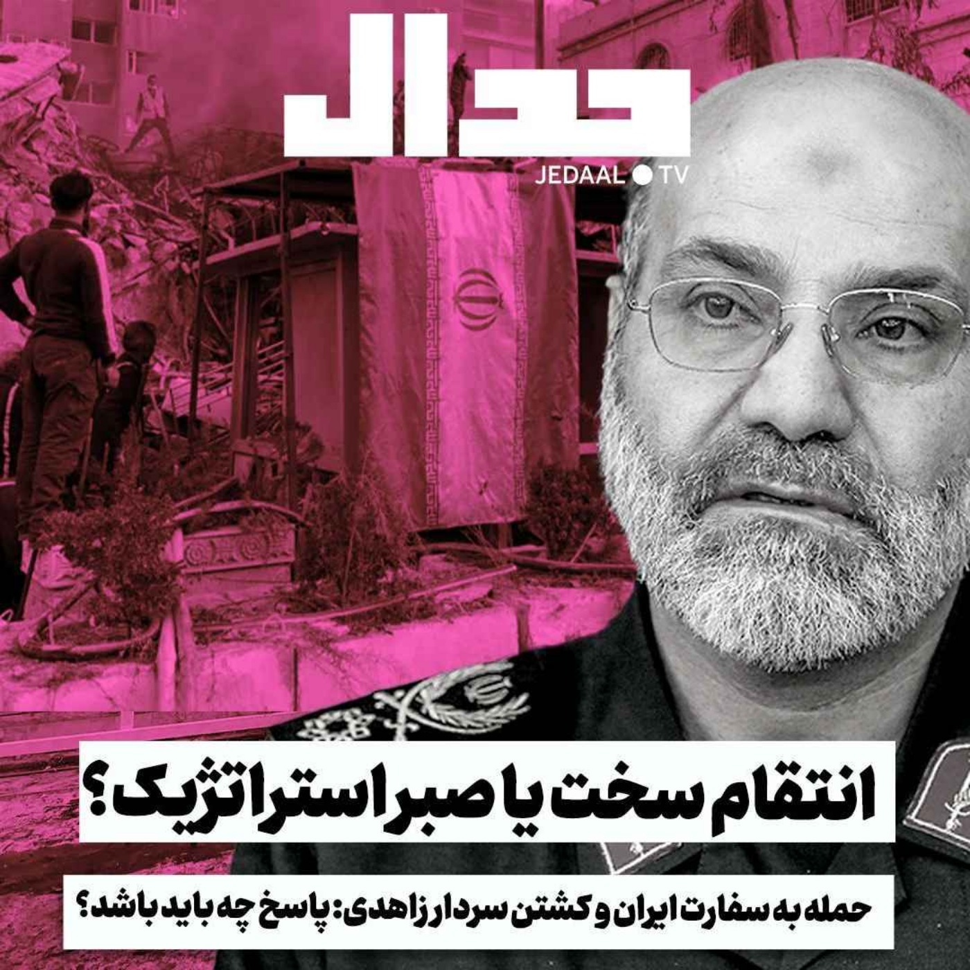 اپیزود ۴۶۰: حمله به سفارت ایران و شهادت سردار زاهدی: پاسخ ایران چه باید باشد: انتقام سخت یا صبر استراتژیک؟