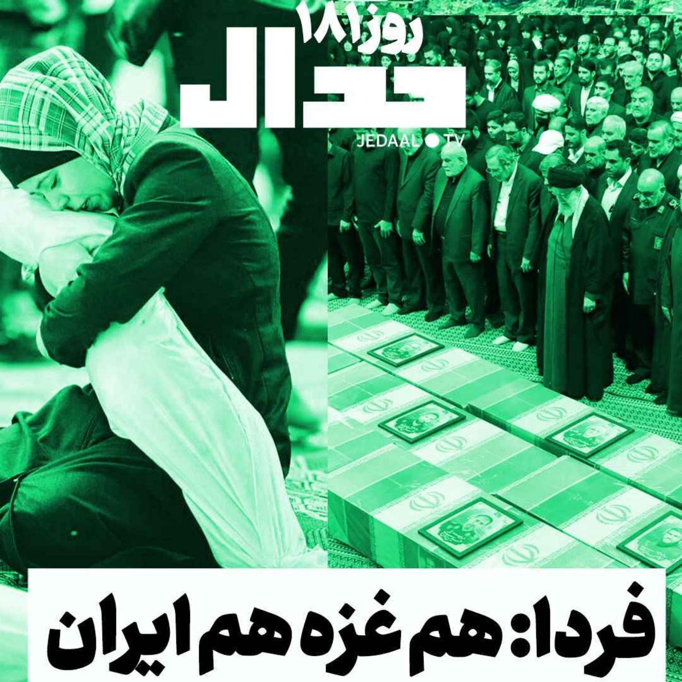 اپیزود ۴۶۲: فردا: هم غزه هم ایران