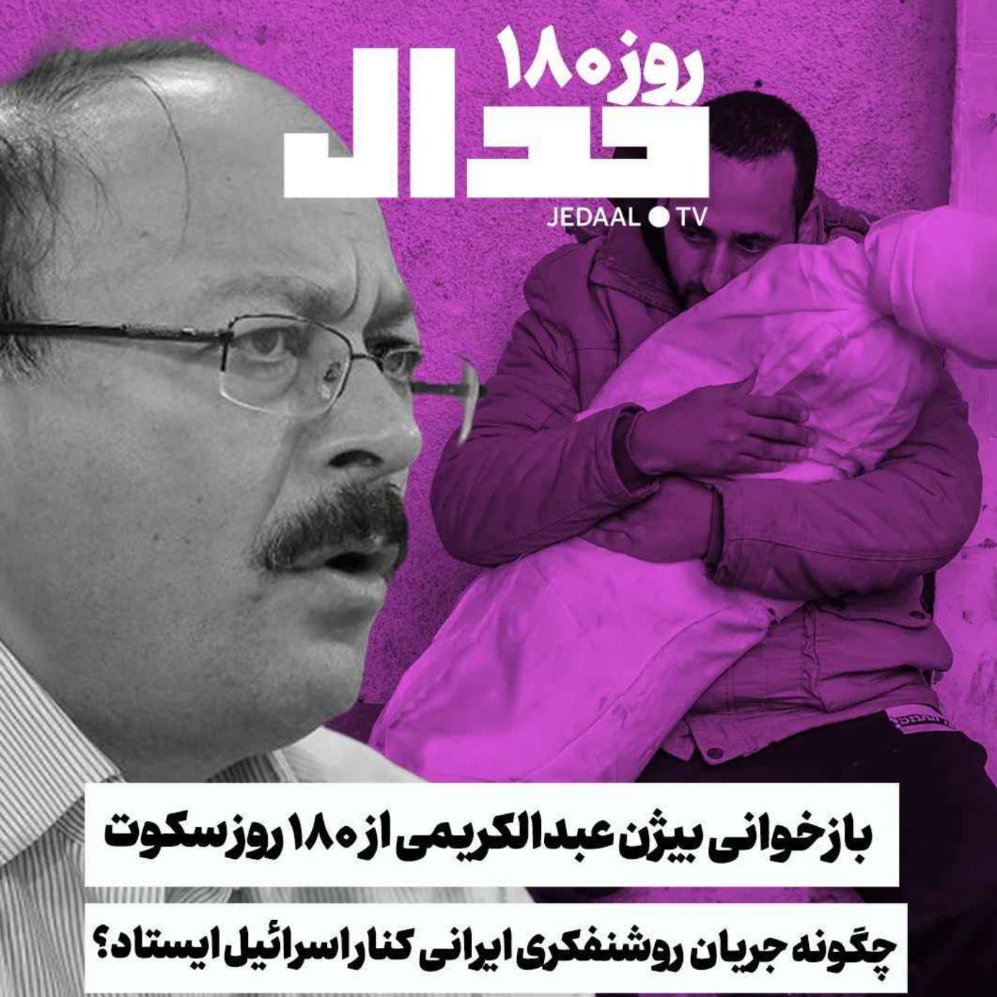 اپیزود ۴۶۳: چگونه جریان روشنفکری ایرانی کنار اسرائیل ایستاد؟ بازخوانی بیژن عبدالکریمی از ۱۸۰ روز سکوت