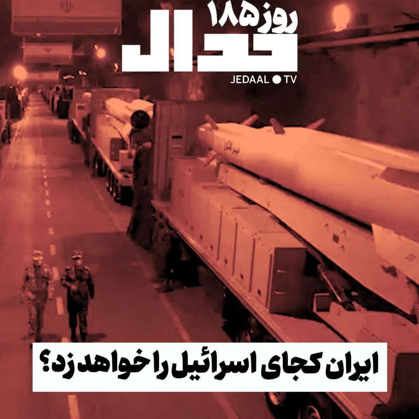 اپیزود ۴۶۴: ایران کجای اسرائیل را خواهد زد؟