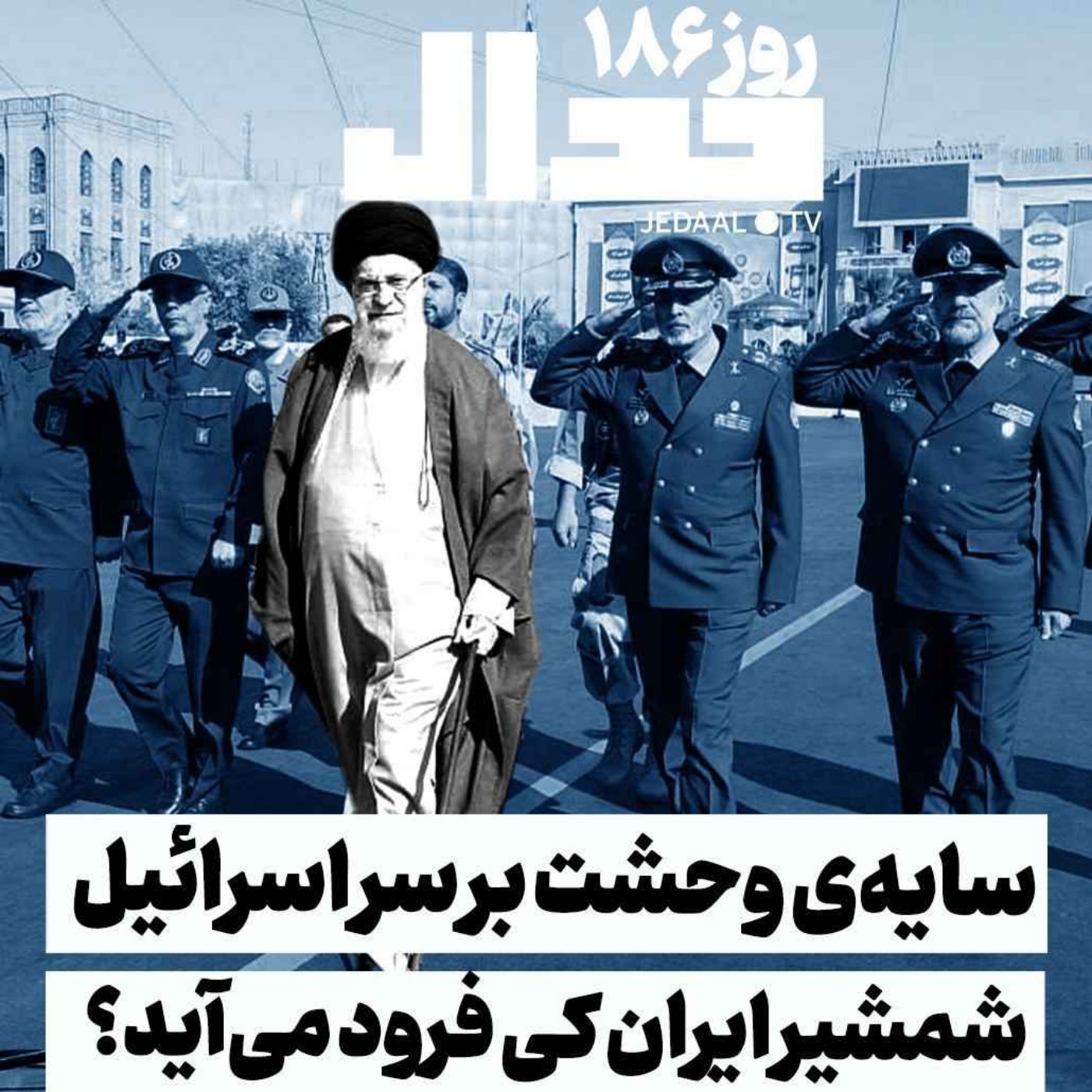 اپیزود ۴۶۵: سایه‌ی وحشت بر سر اسرائیل: شمشیر ایرانی کی فرود خواهد آمد؟