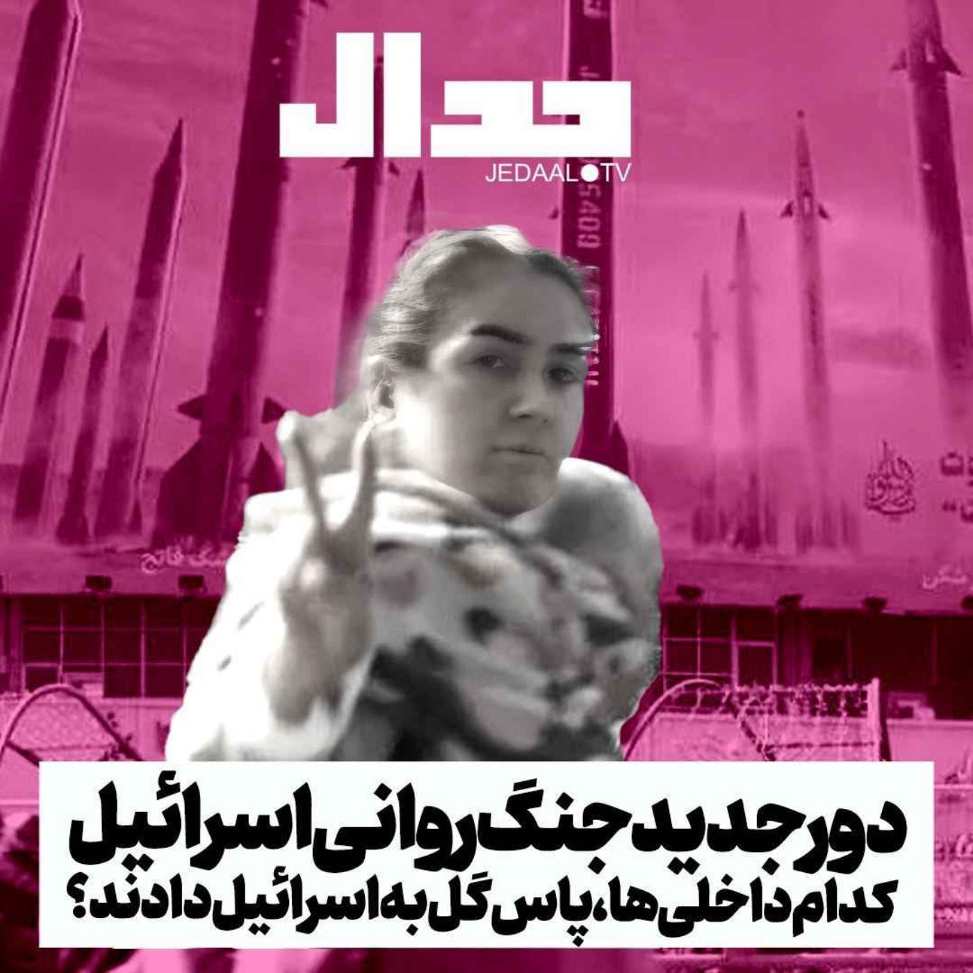 اپیزود ۴۶۹: دور جدید جنگ روانی اسرائیل داخل ایران: چه کسانی در داخل پاس گل را به اسرائیل دادند؟