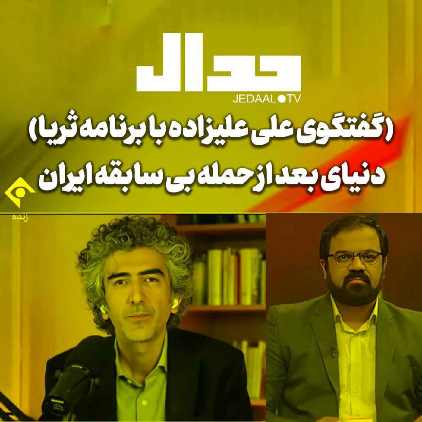 اپیزود ۴۷۲: دنیای بعد از حمله بی سابقه ایران (گفتگوی علی علیزاده با برنامه ثریا)