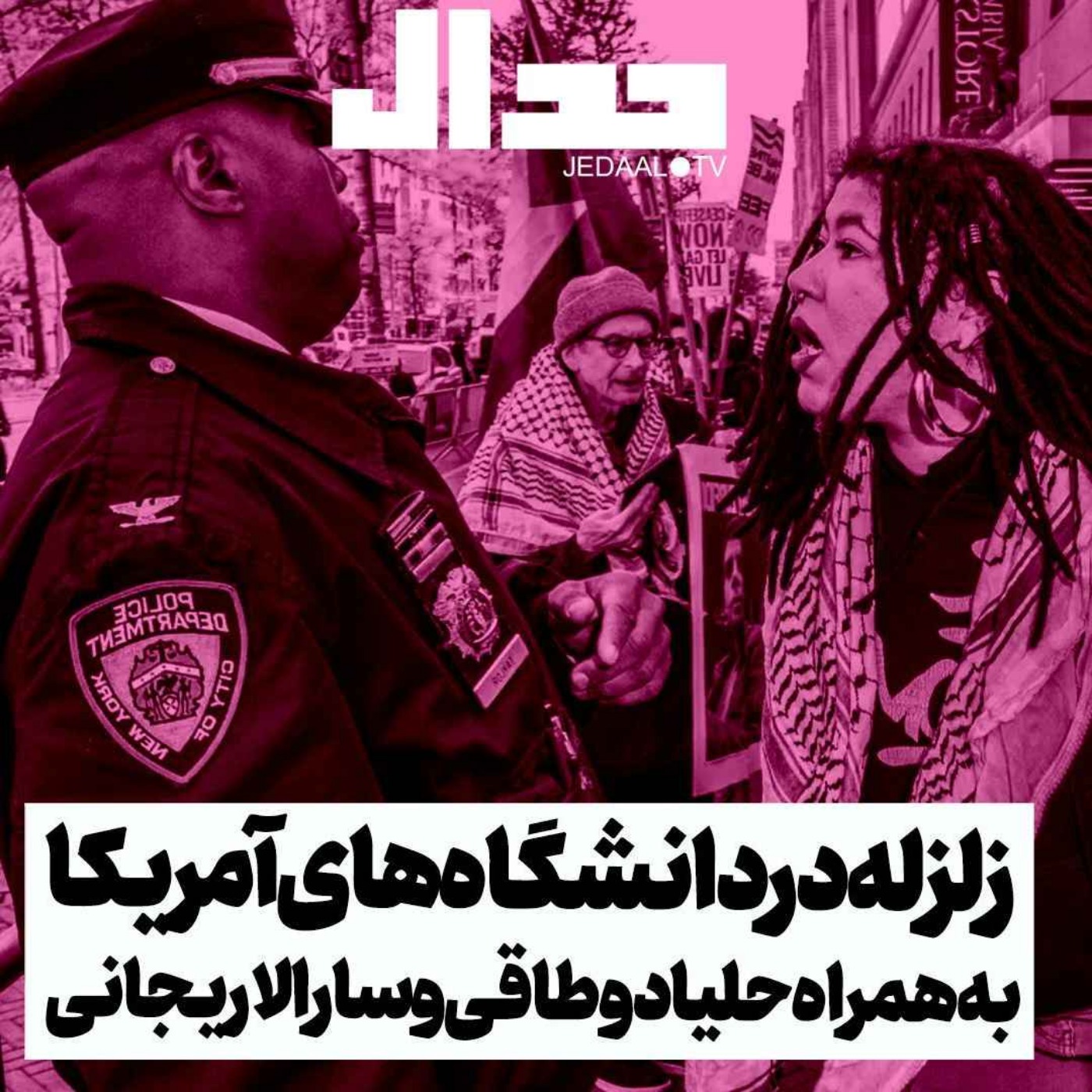 اپیزود ۴۷۴: زلزله در دانشگاه‌های آمریکا: فروپاشی افسانه آزادی بیان، به همراه حلیا دوطاقی و سارا لاریجانی