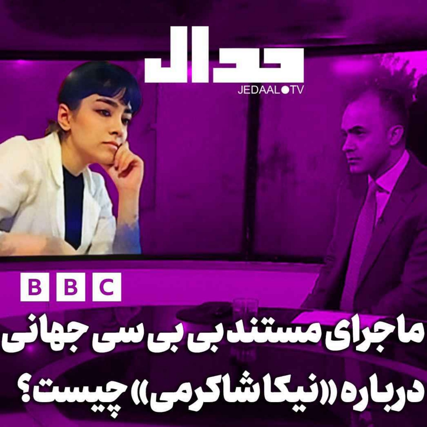 اپیزود ۴۷۵: ماجرای گزارش بی‌بی‌سی جهانی درباره نیکا شاکرمی چیست؟