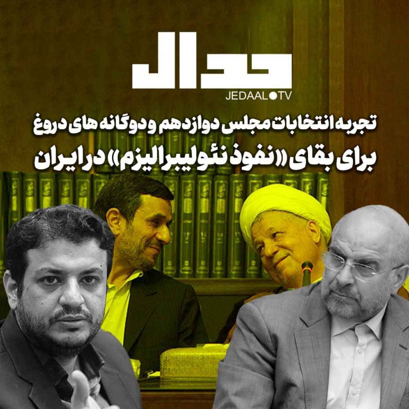 اپیزود ۴۷۹: تجربه انتخابات مجلس دوازدهم و دوگانه های دروغ برای بقای «نفوذ نئولیبرالیزم» در ایـران