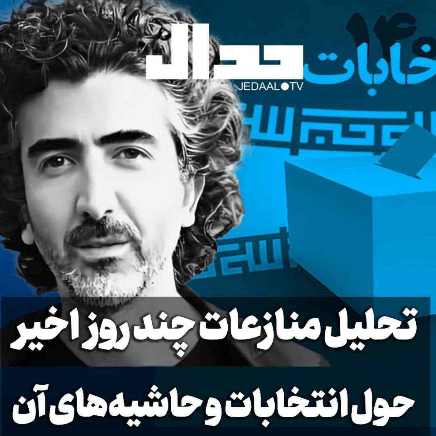 اپیزود ۴۸۰: تحلیل منازعات چند روز اخیر حول انتخابات و حاشیه‌هایش