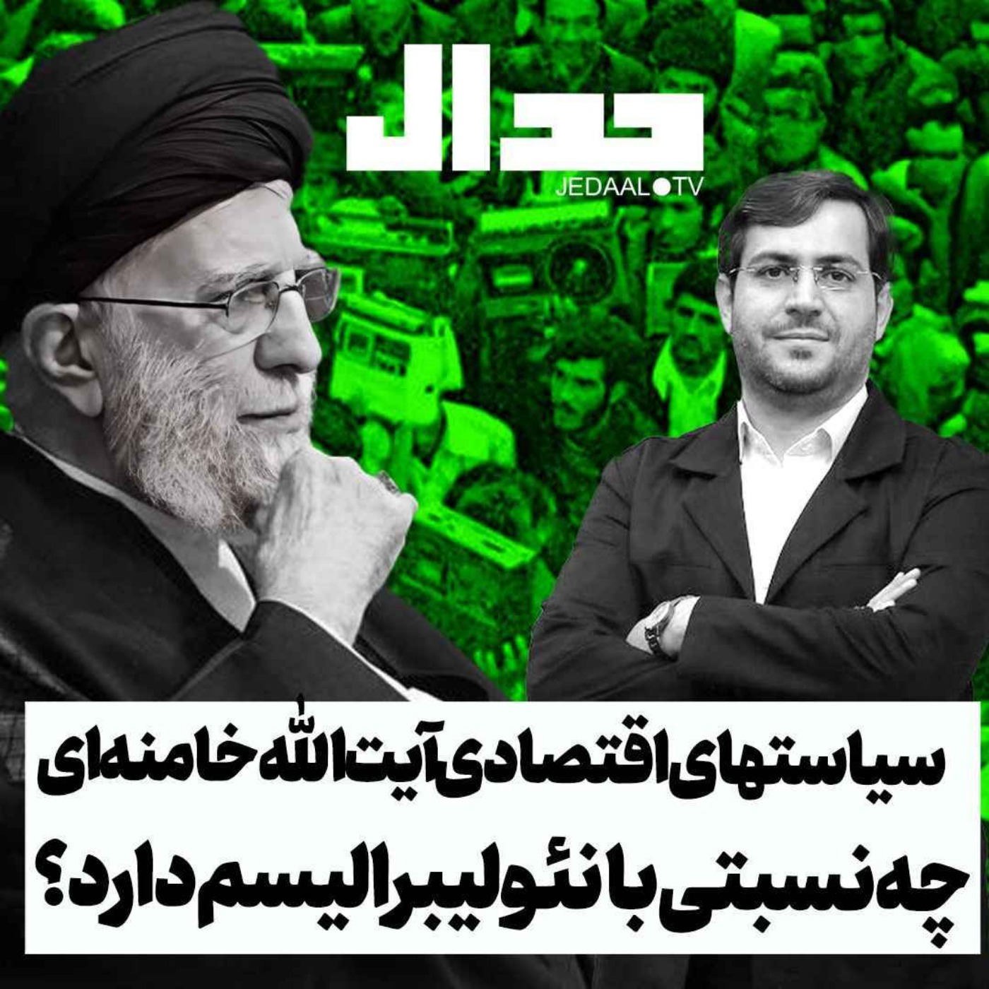 اپیزود ۴۸۱: سیاست‌های اقتصادی آیت‌الله خامنه‌ای چه نسبتی با نئولیبرالیسم دارد؟ گفتگو با سید یاسر جبرائیلی
