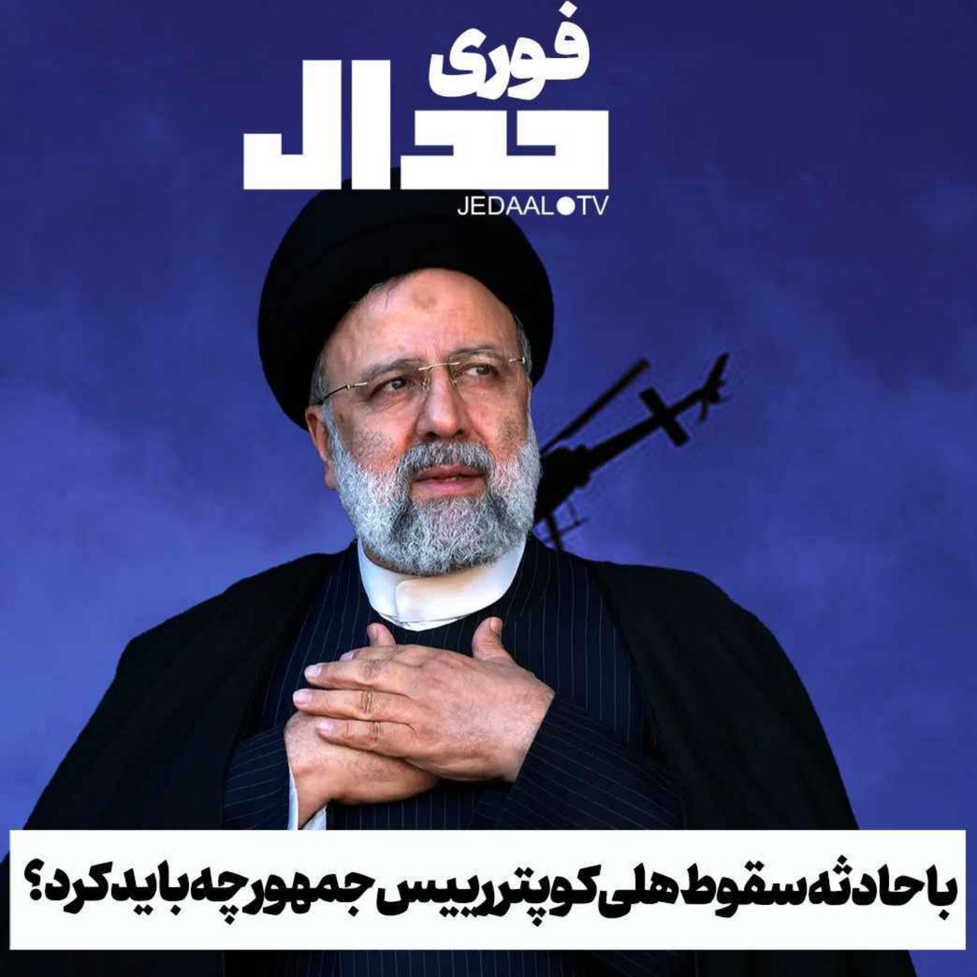 اپیزود ۴۸۳: با حادثه سقوط هلی‌کوپتر رییس جمهور چه باید کرد؟