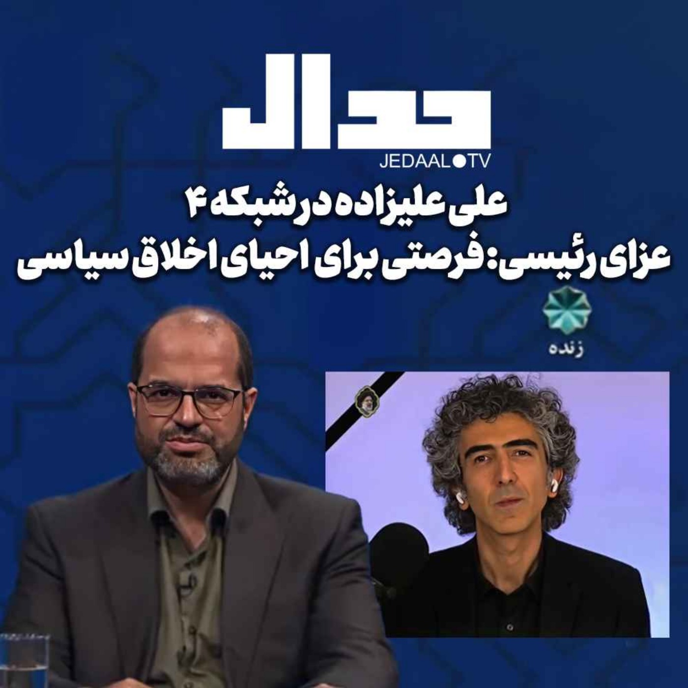 اپیزود ۴۸۴: عزای رئیسی: فرصتی برای احیای اخلاق سیاسی همراه با علی علیزاده در شبکه چهار سیما
