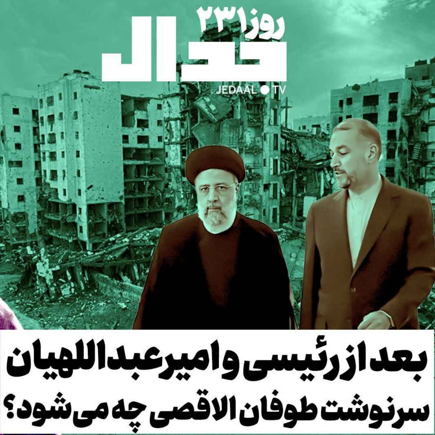 اپیزود ۴۸۵: بعد از رئیسی: سرنوشت طوفان الاقصی چه می‌شود؟ همراه حسین پاک