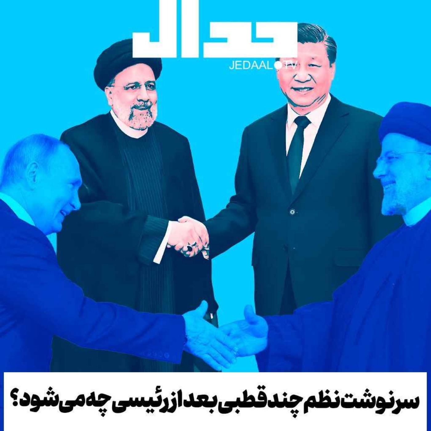 اپیزود ۴۸۶: بعد از رئیسی: سرنوشت نظم چند قطبی و بلوک ایران و روسیه و چین چه می‌شود؟ به همراه پریسا نصرآبادی