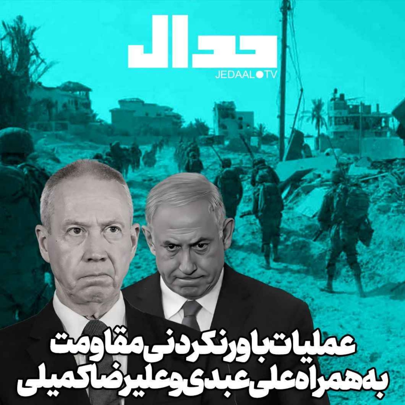 اپیزود ۴۸۷: عملیات باورنکردنی مقاومت: حمله موشکی به تل‌آویو، اسیرگیری در شمال غزه: همراه علی عبدی و علیرضا کمیلی