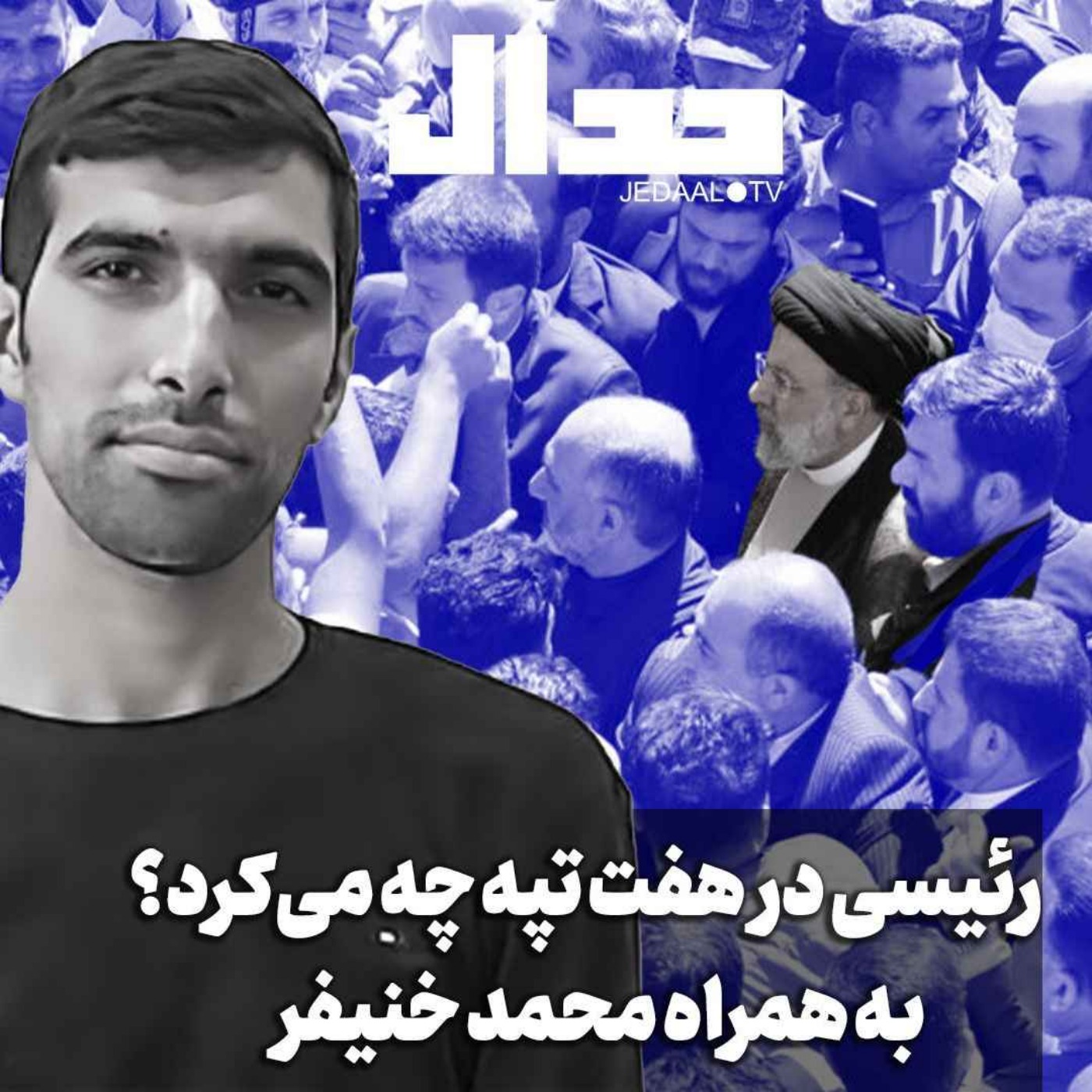 اپیزود ۴۸۸: رئیسی در هفت تپه چه کرد؟ به همراه محمد خنیفر