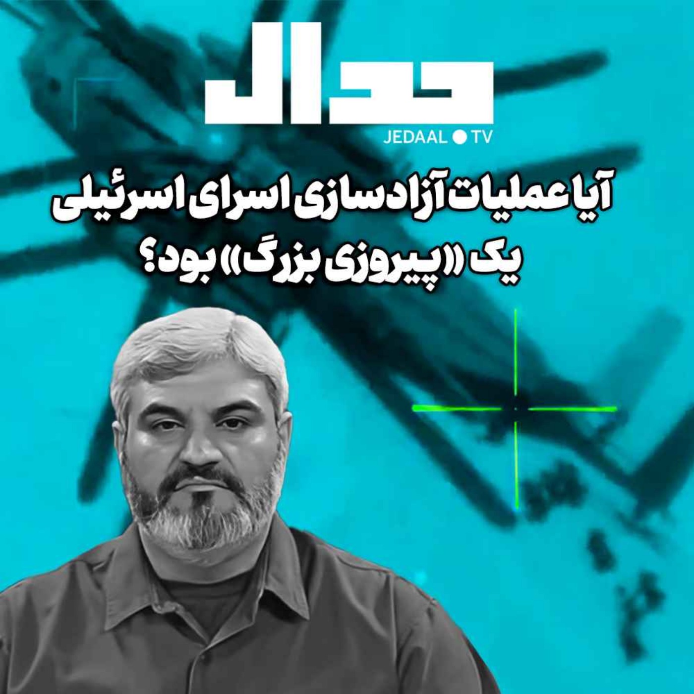 اپیزود ۴۸۹: آیا عملیات آزادسازی اسرای اسرئیلی یک «پـیروزی بزرگ» بود؟