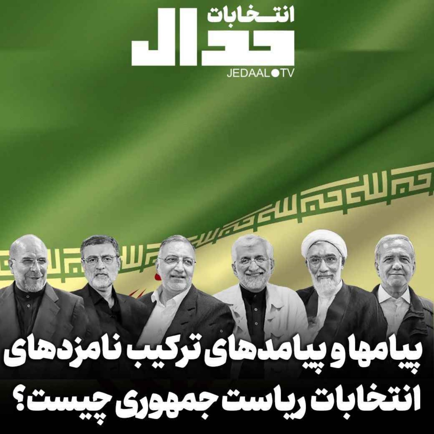 اپیزود ۴۹۰: فصل انتخابات جدال، پیام‌ها و پیامدهای ترکیب نامزدهای انتخابات ریاست جمهوری چیست؟