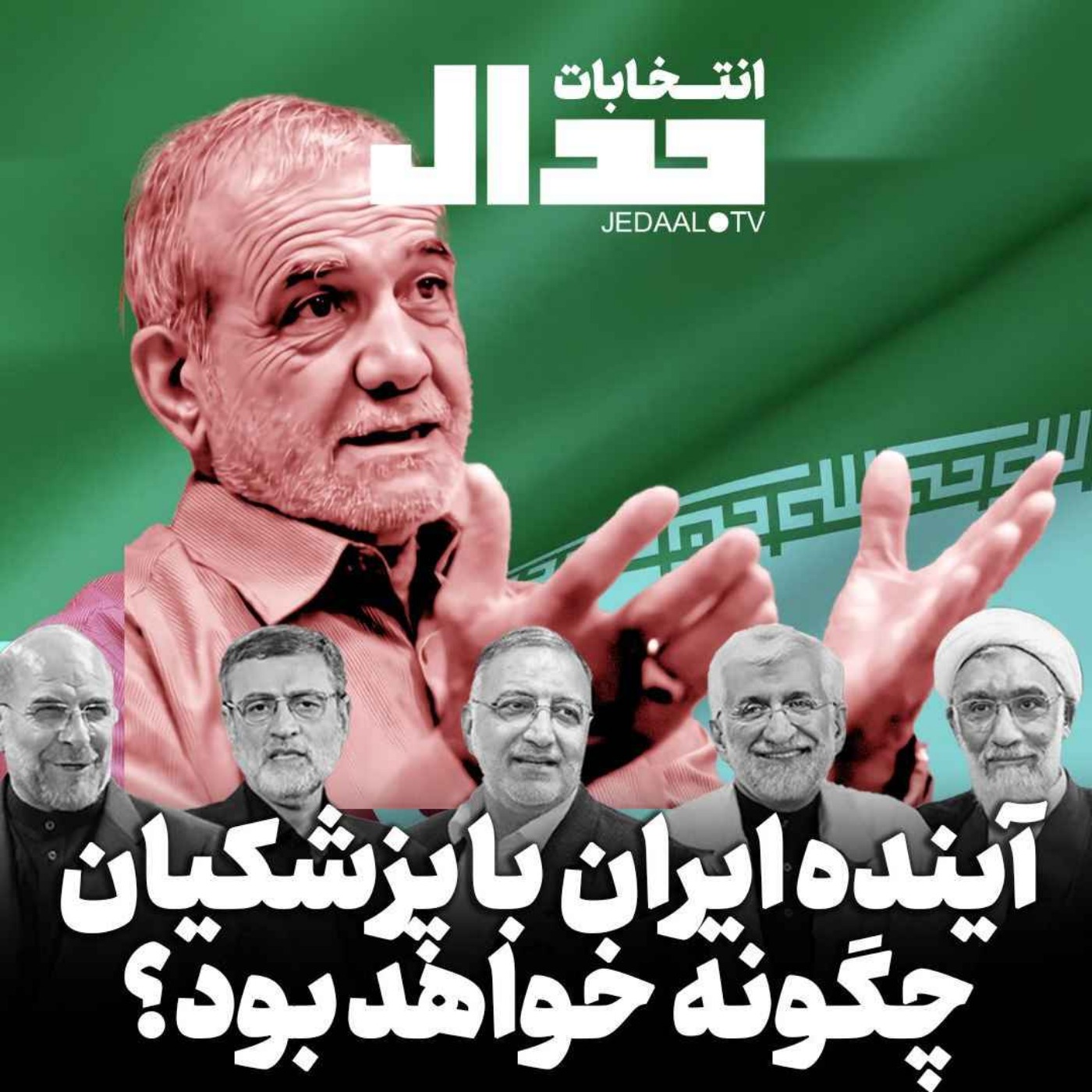 اپیزود ۴۹۱: فصل انتخابات جدال، آینده ایران با پزشکیان چگونه خواهد بود؟