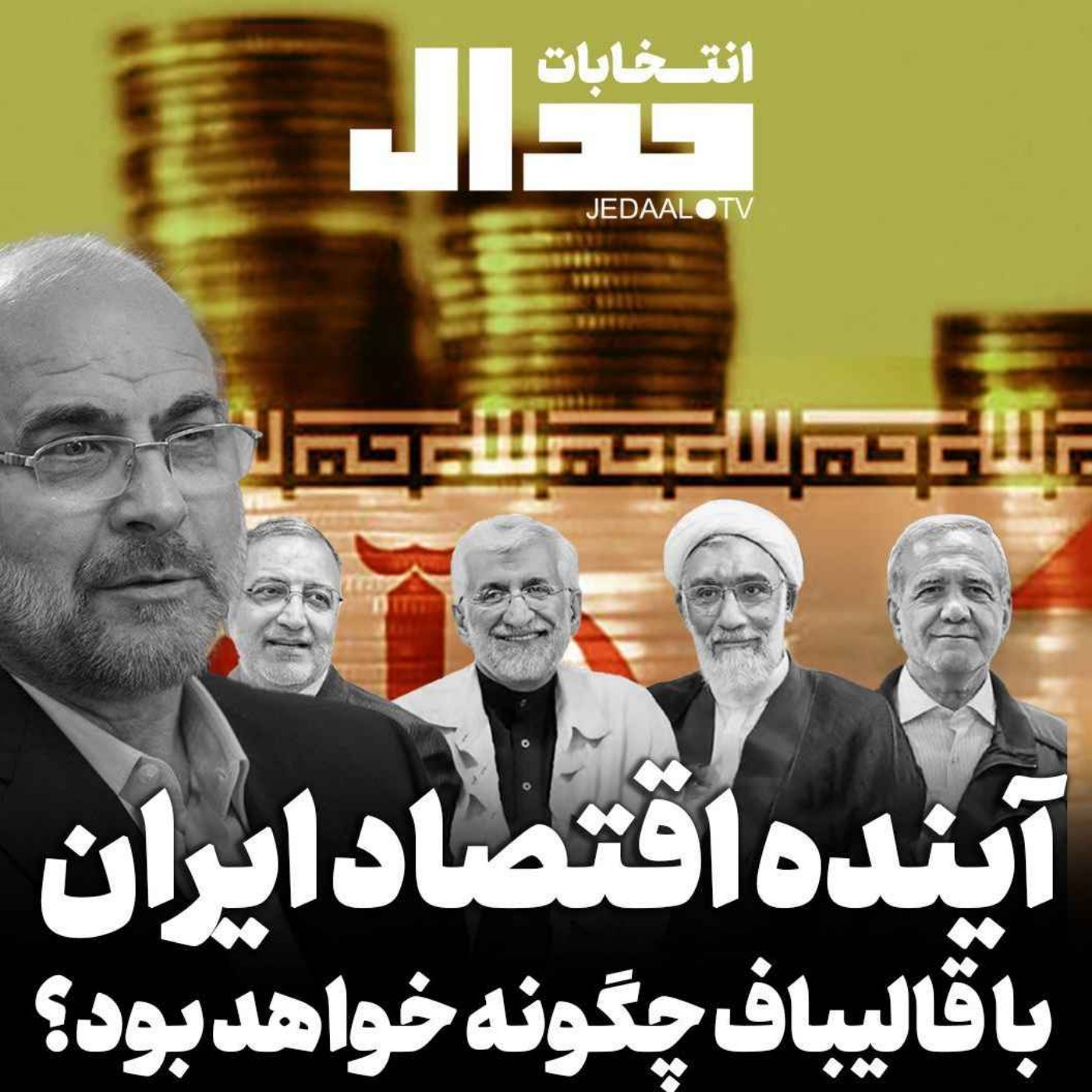 اپیزود ۴۹۳: فصل انتخابات، آینده اقتصاد ایران با قالیباف چگونه خواهد بود؟