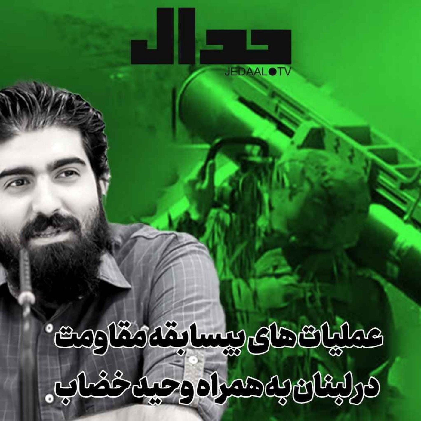 اپیزود ۴۹۴: عملیات‌های بی‌سابقه مقاومت لبنان: مقاومت چگونه معادله جنگ را عوض کرد؟ به همراه وحید خضاب و حسین پاک