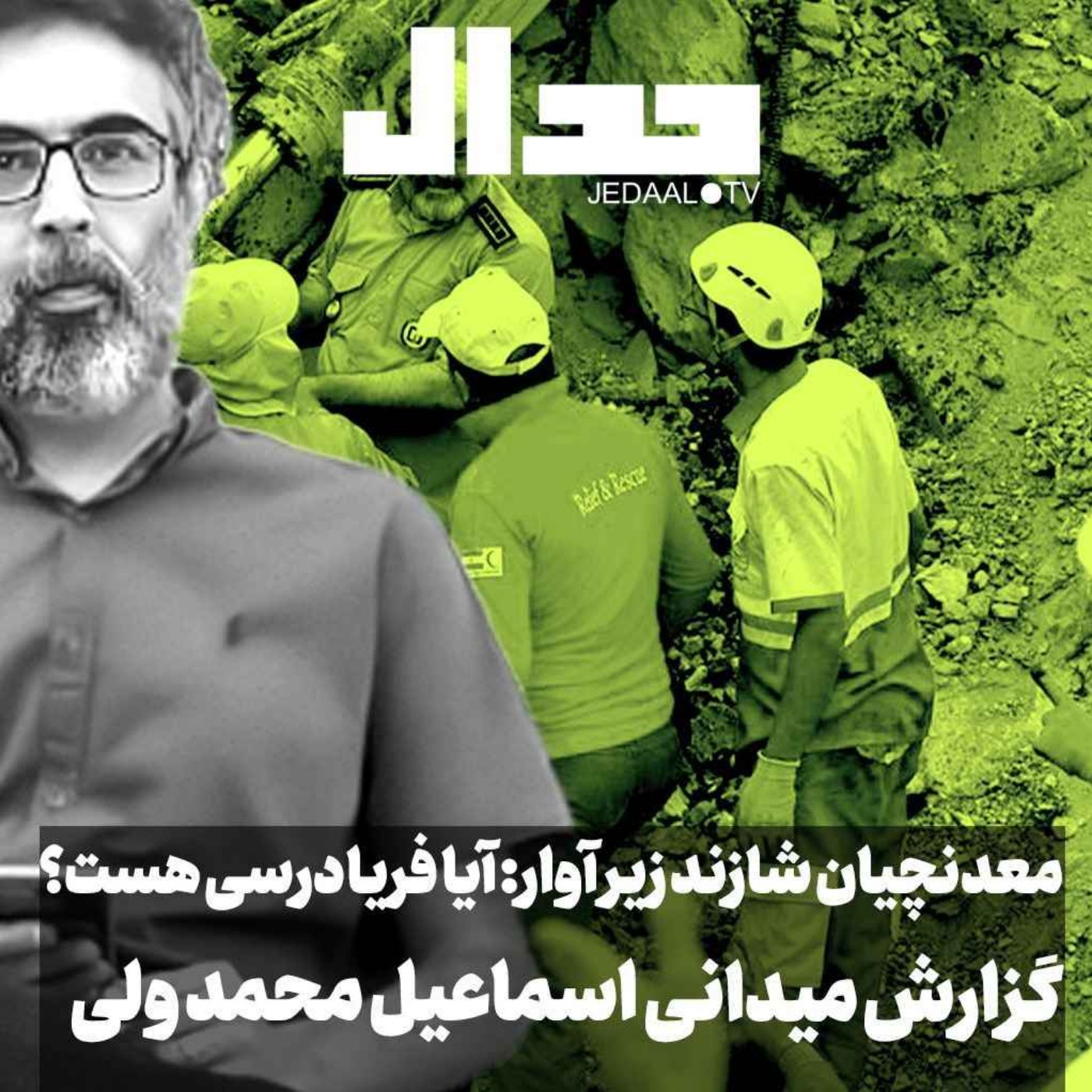 اپیزود ۴۹۵: معدنچیان شازند زیر آوار: آیا فریادرسی هست؟ گزارش میدانی اسماعیل محمدولی