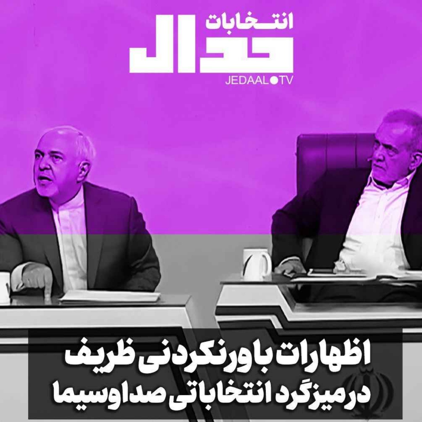 اپیزود ۴۹۷: اظهارات باورنکردنی ظریف در میزگرد انتخاباتی صداوسیما