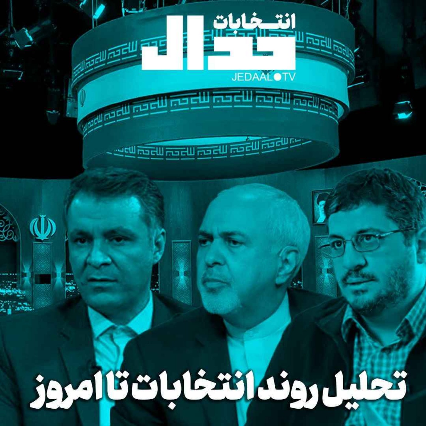 اپیزود ۴۹۸: تحلیل انتخابات تا امروز به همراه سید یاسر جبرائیلی