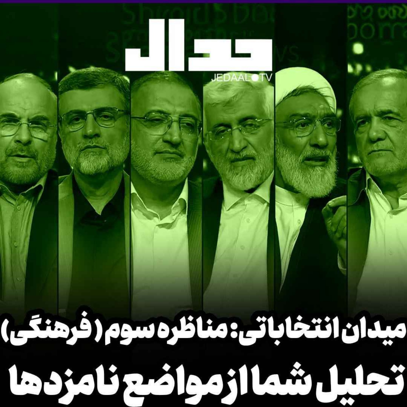 اپیزود ۴۹۹: میدان انتخابات: مناظره سوم فرهنگی: شما چه فکر می‌کنید؟