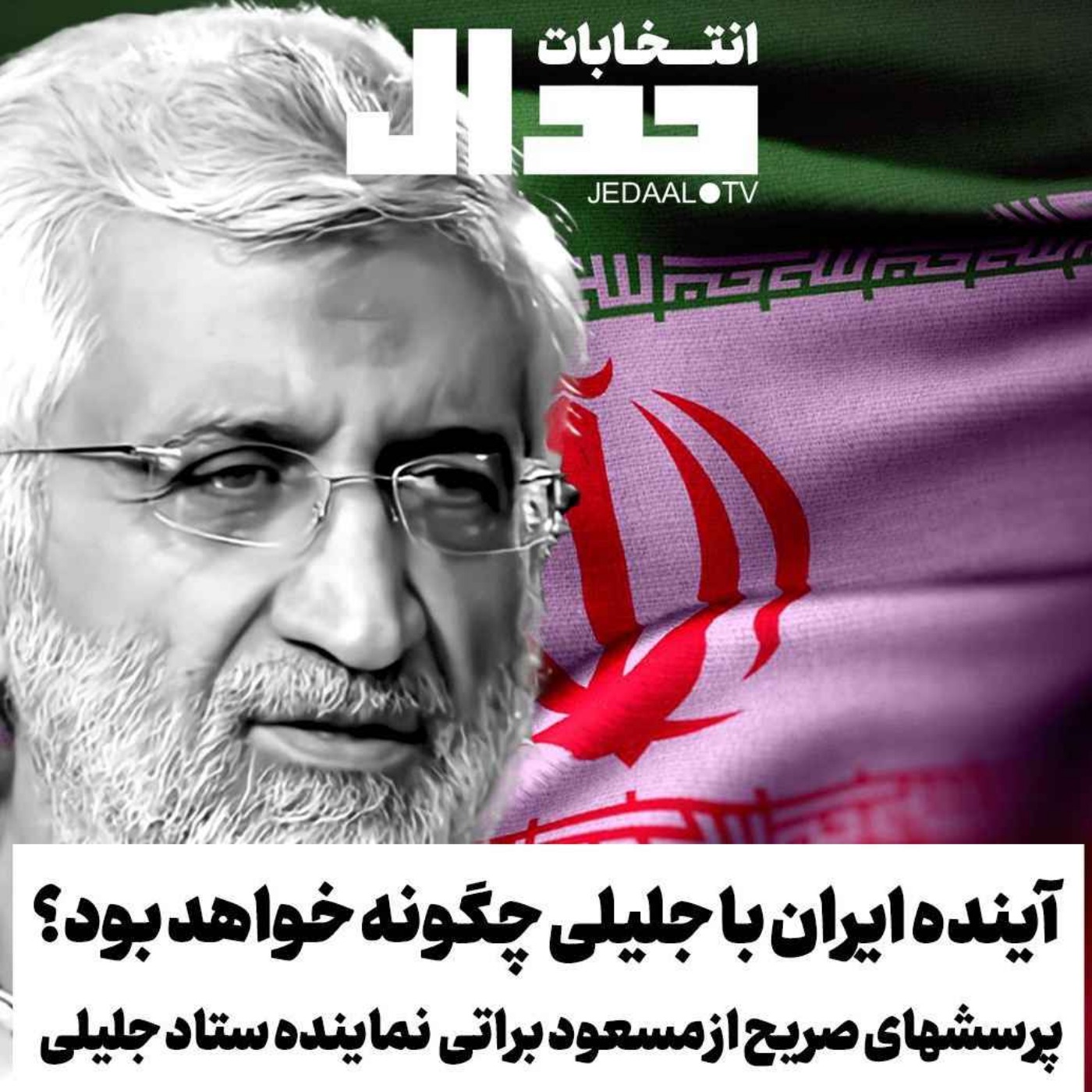 اپیزود ۵۰۰: آینده ایران با جلیلی چگونه خواهد بود؟ گفتگوی صریح با مسعود براتی نماینده ستاد جلیلی