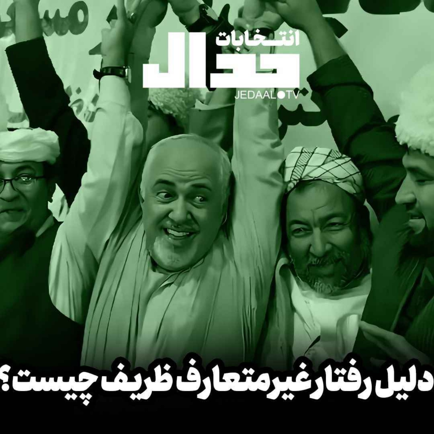 اپیزود ۵۰۱: پشت پرده‌ی رفتار خارج از عُرف ظریف چیست؟