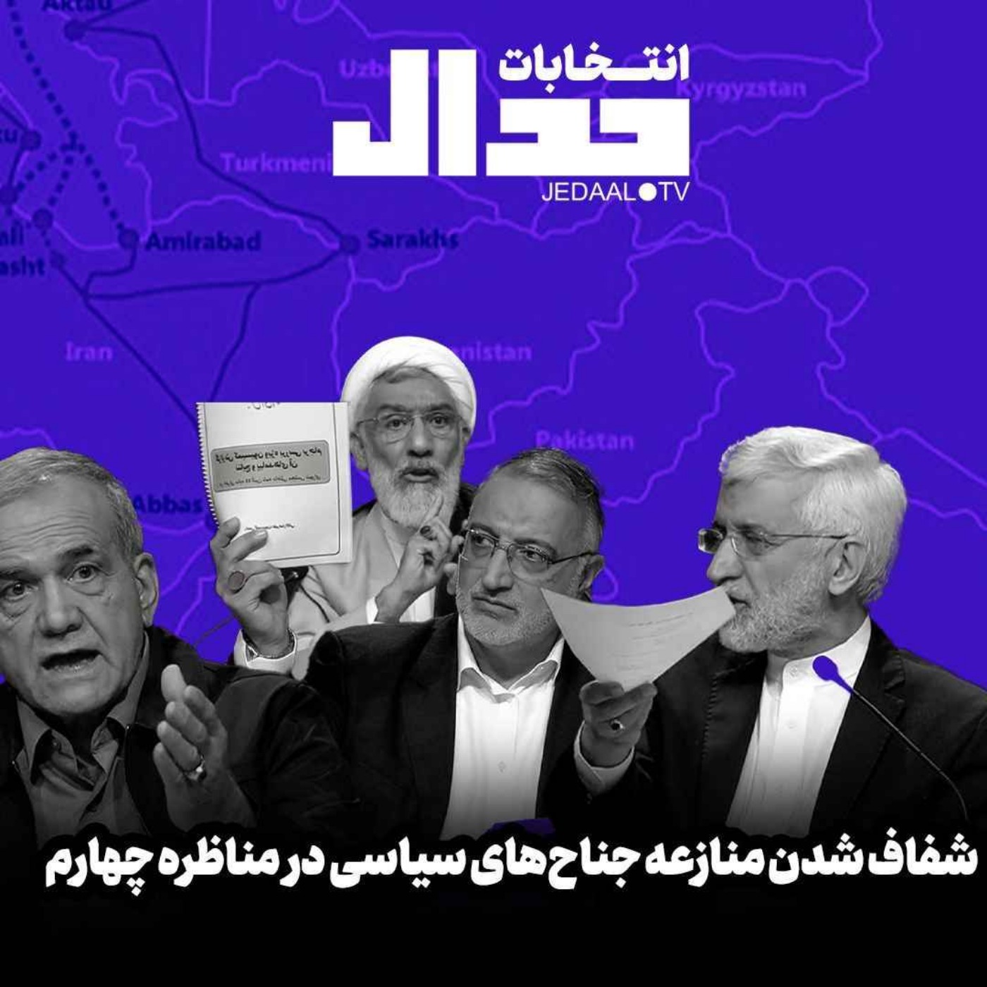 اپیزود ۵۰۲: شفاف شدن منازعه جناح‌های سیاسی در مناظره چهارم ریاست جمهوری