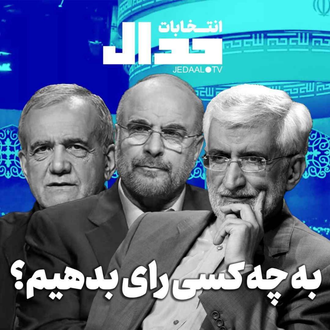 اپیزود ۵۰۳: به چه کسی رای دهیم؟ ویژه برنامه انتخاباتی جدال