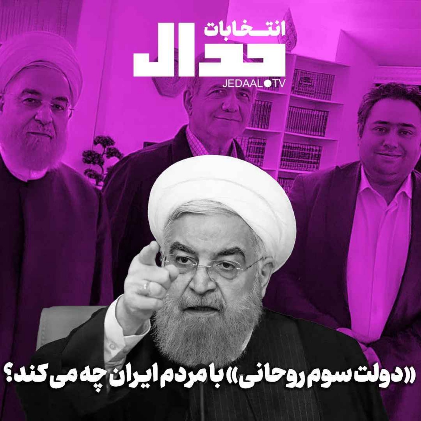 اپیزود ۵۰۴: دولت سوم روحانی با مردم ایران چه می‌کند؟