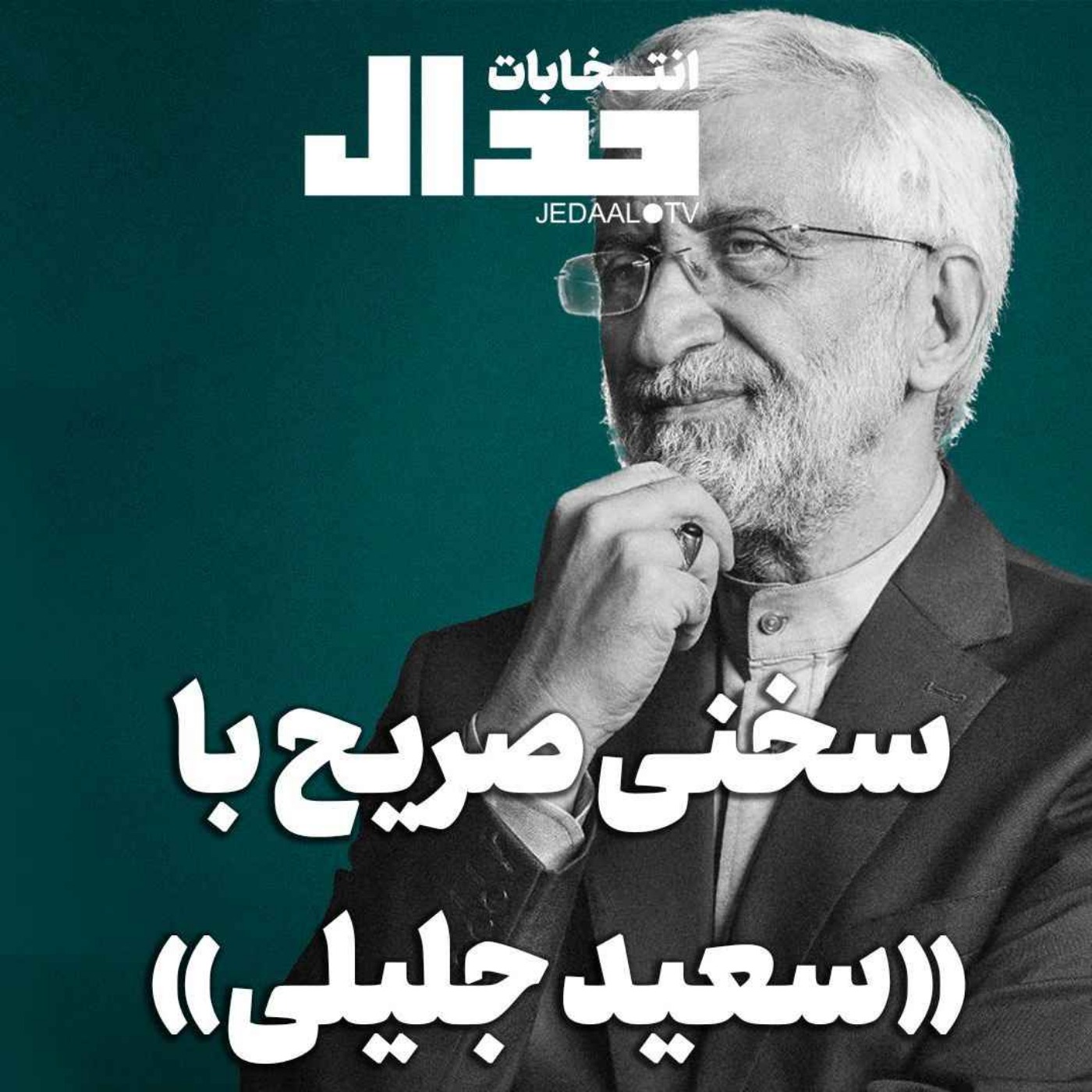 اپیزود ۵۰۶: سخنی صریح با سعید جلیلی