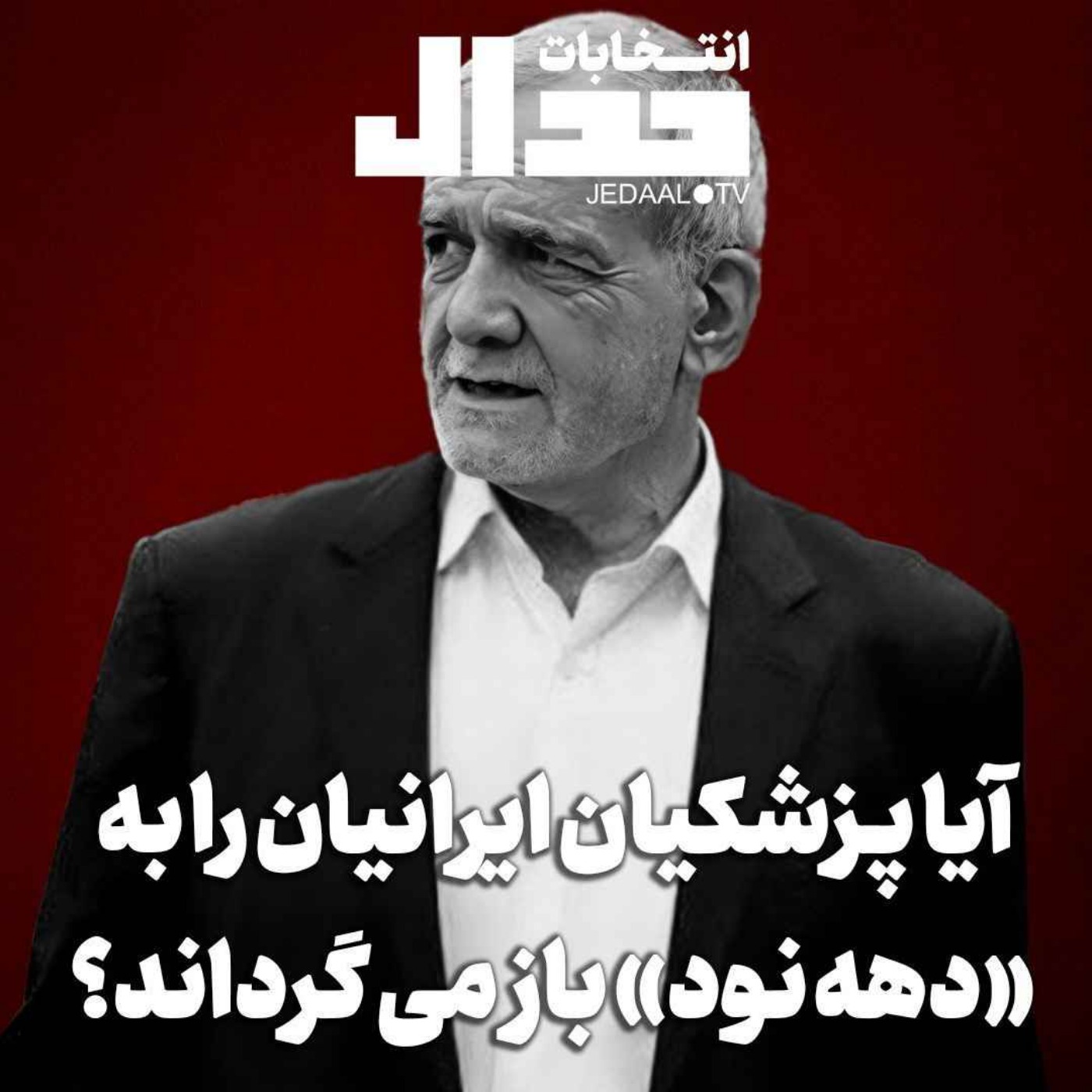 اپیزود ۵۰۸: آیا پزشکیان ایران را به دهه ۹۰ بازمی‌گرداند؟