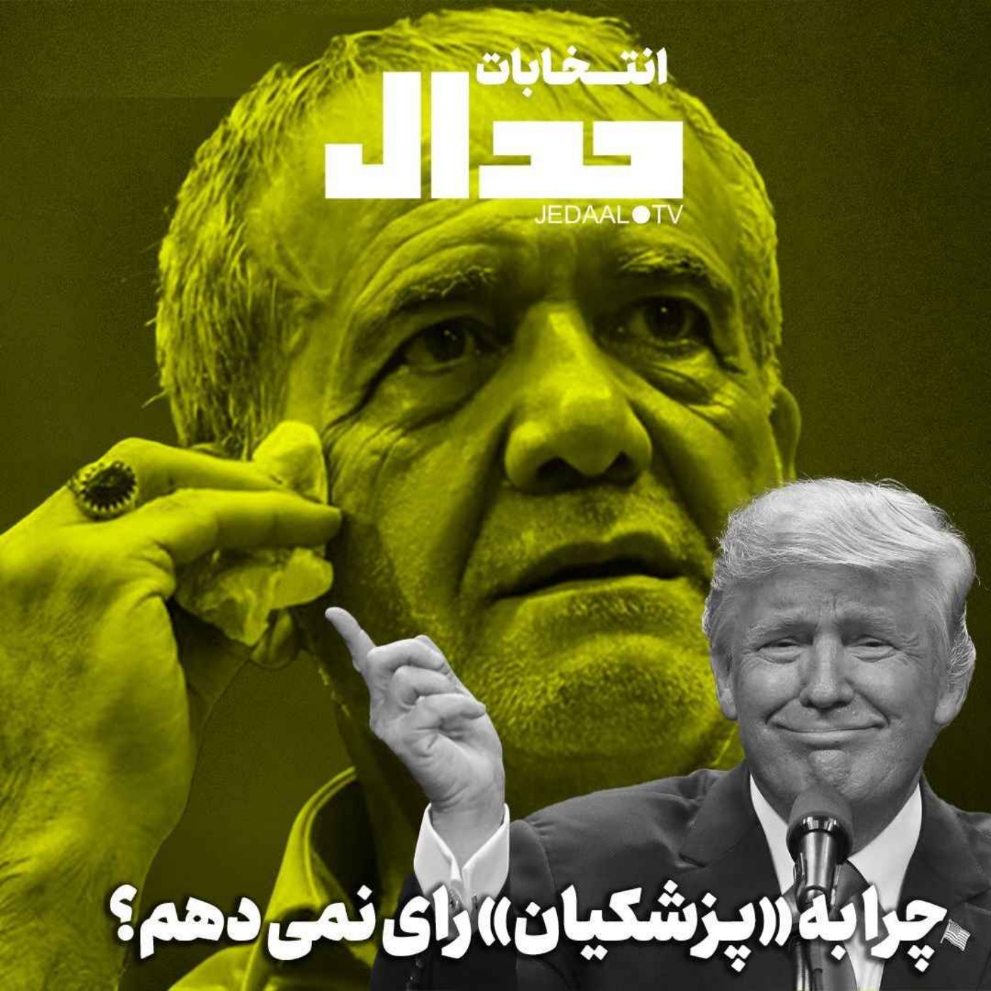 اپیزود ۵۰۹: چرا به پزشکیان رای نمی دهم؟ حرفهایی که باید قبل انتخابات شنید