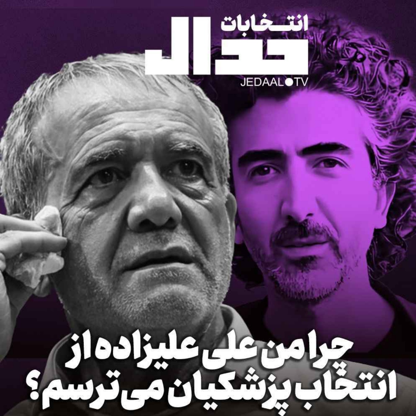 اپیزود ۵۱۰: چرا من علی علیزاده از انتخاب پزشکیان می‌ترسم؟