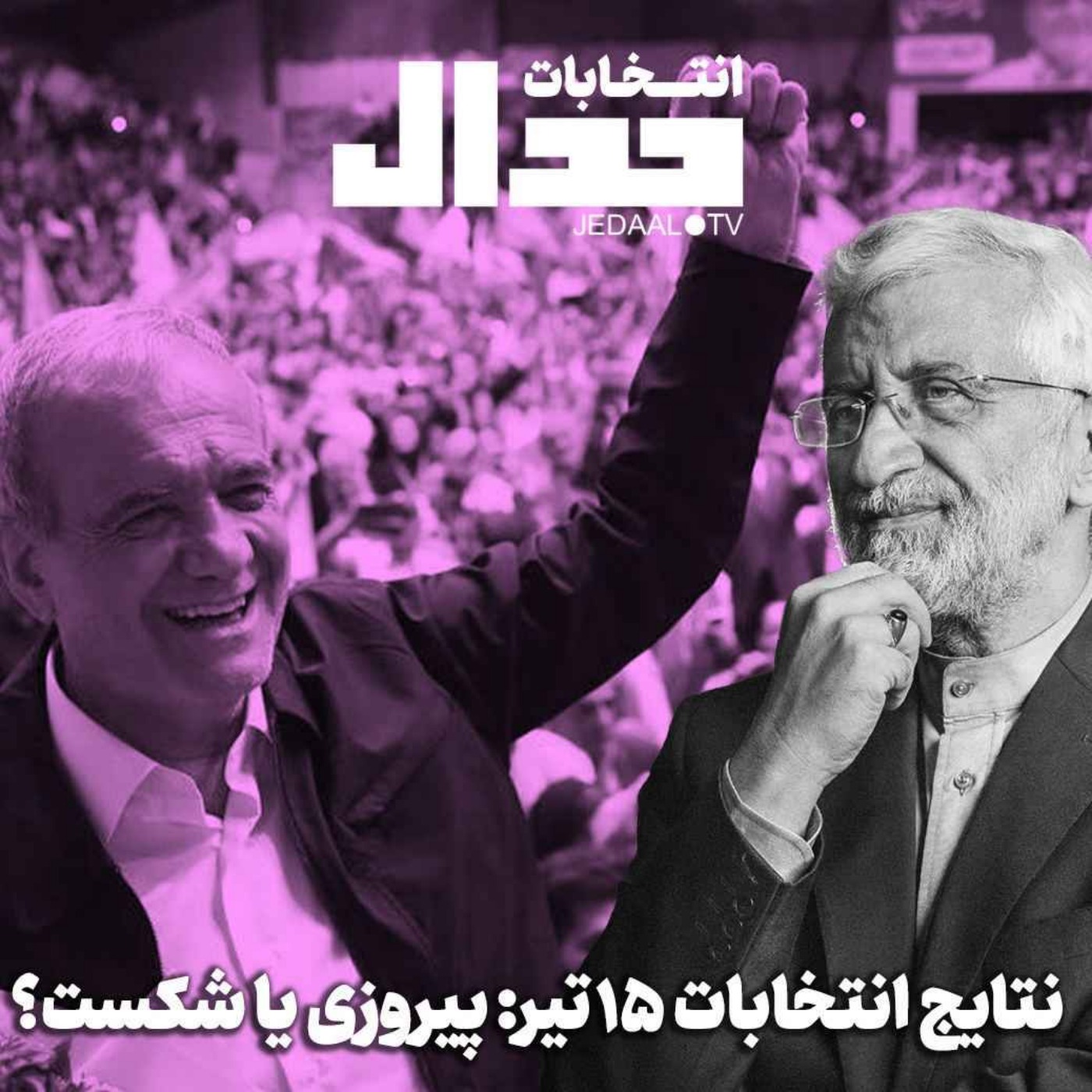 اپیزود ۵۱۱: انتخابات پانزده تیر پیروزی یا شکست؟