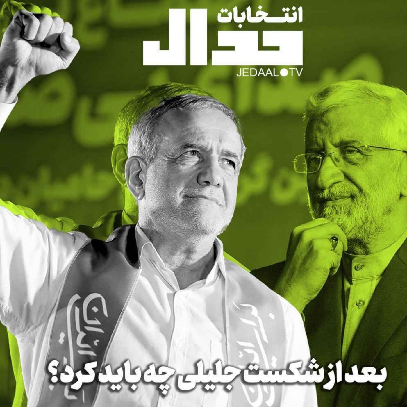 اپیزود ۵۱۲: میدان جدال، بعد از شکست جلیلی چه باید کرد؟