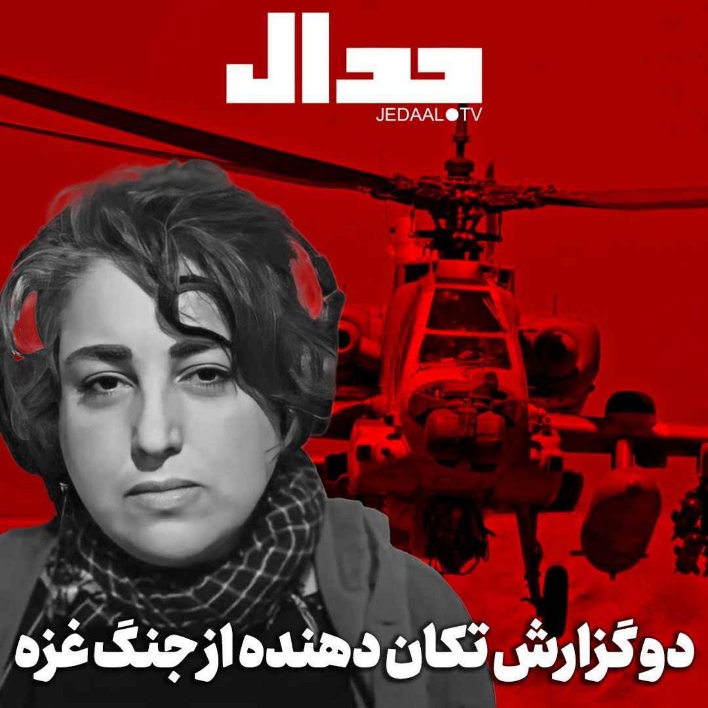 اپیزود ۵۱۳: دو گزارش تکان دهنده از غزه اپیزود ۵۱۳: دو گزارش تکان دهنده از غزه